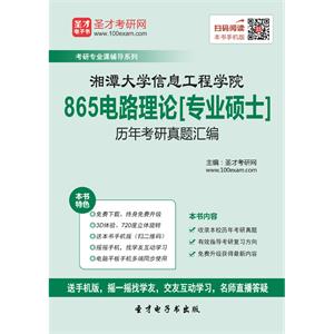 湘潭大学信息工程学院865电路理论[专业硕士]历年考研真题汇编