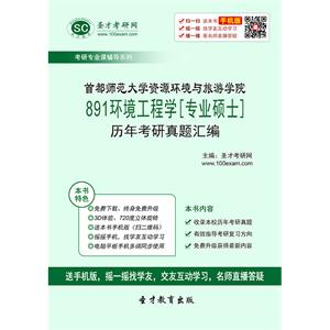 首都师范大学资源环境与旅游学院891环境工程学[专业硕士]历年考研真题汇编