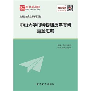 中山大学材料物理历年考研真题汇编