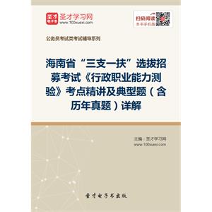 2019年海南省“三支一扶”选拔招募考试《行政职业能力测验》考点精讲及典型题（含历年真题）详解