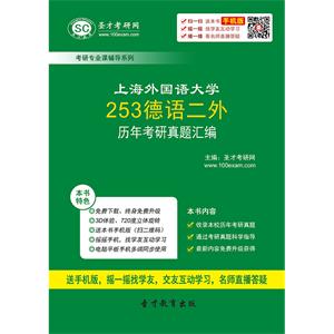 上海外国语大学253德语二外历年考研真题汇编