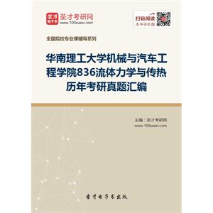 华南理工大学机械与汽车工程学院836流体力学与传热历年考研真题汇编