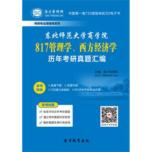 东北师范大学商学院817管理学、西方经济学历年考研真题汇编