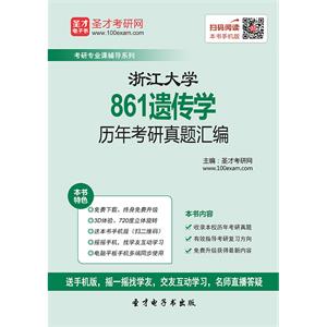 浙江大学861遗传学历年考研真题汇编