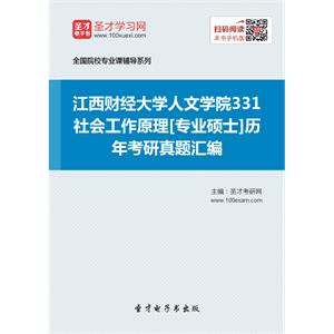 江西财经大学人文学院331社会工作原理[专业硕士]历年考研真题汇编