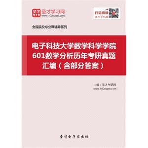 电子科技大学数学科学学院601数学分析历年考研真题汇编（含部分答案）