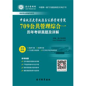 中国政法大学政治与公共管理学院709公共管理综合一历年考研真题及详解