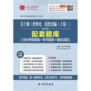 吴于廑《世界史·近代史编（上卷）》（第2版）配套题库【名校考研真题＋章节题库＋模拟试题】