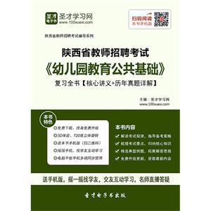 2019年陕西省教师招聘考试《幼儿园教育公共基础》复习全书【核心讲义＋历年真题详解】