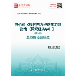 尹伯成《现代西方经济学习题指南（微观经济学）》（第9版）单项选择题详解