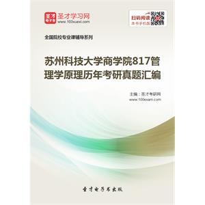 苏州科技大学商学院817管理学原理历年考研真题汇编