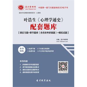 叶浩生《心理学通史》配套题库【课后习题＋章节题库（含名校考研真题）＋模拟试题】