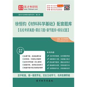 徐恒钧《材料科学基础》配套题库【名校考研真题＋课后习题＋章节题库＋模拟试题】