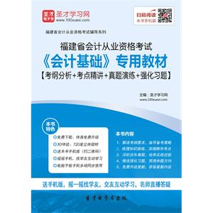 福建省会计从业资格考试《会计基础》专用教材【考纲分析＋考点精讲＋真题演练＋强化习题】