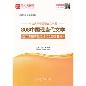 中山大学中国语言文学系808中国现当代文学历年考研真题汇编（含部分答案）