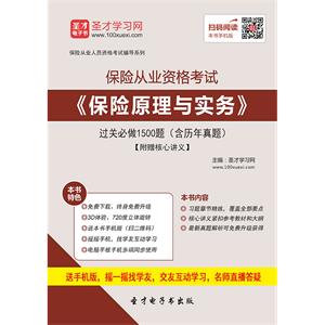 保险从业资格考试《保险原理与实务》过关必做1500题（含历年真题）【附赠核心讲义】