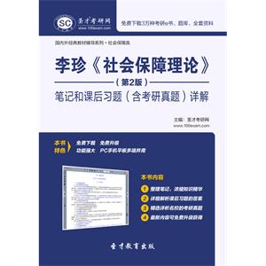 李珍《社会保障理论》（第2版）笔记和课后习题（含考研真题）详解