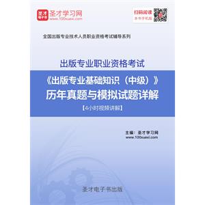 出版专业职业资格考试《出版专业基础知识（中级）》历年真题与模拟试题详解【4小时视频讲解】