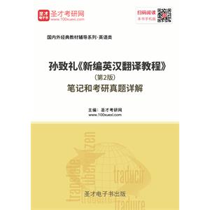 孙致礼《新编英汉翻译教程》（第2版）笔记和考研真题详解