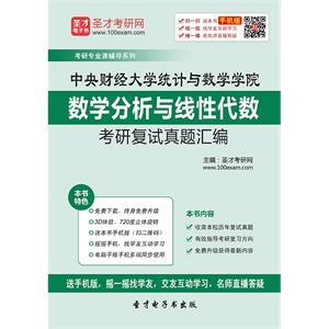 中央财经大学统计与数学学院数学分析与线性代数考研复试真题汇编