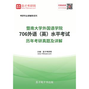 暨南大学外国语学院706外语（英）水平考试历年考研真题及详解