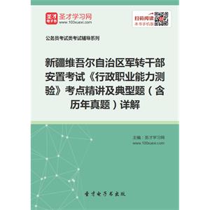 2019年新疆维吾尔自治区军转干部安置考试《行政职业能力测验》考点精讲及典型题（含历年真题）详解