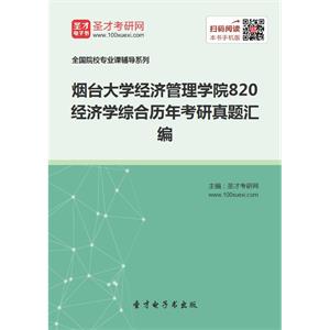 烟台大学经济管理学院820经济学综合历年考研真题汇编