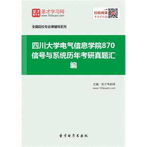 四川大学电气信息学院870信号与系统历年考研真题汇编