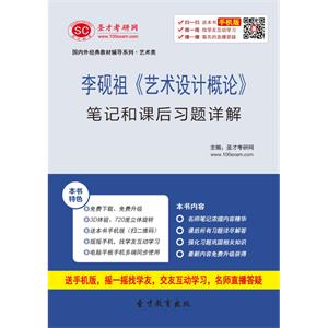 李砚祖《艺术设计概论》笔记和课后习题详解