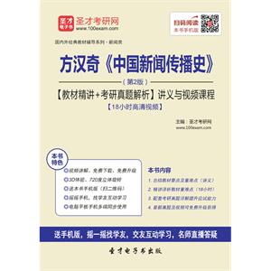 方汉奇《中国新闻传播史》（第2版）【教材精讲＋考研真题解析】讲义与视频课程【18小时高清视频】