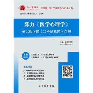 陈力《医学心理学》笔记和习题（含考研真题）详解