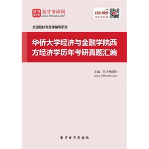 华侨大学经济与金融学院西方经济学历年考研真题汇编