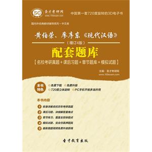 黄伯荣、廖序东《现代汉语》（增订4版）配套题库【名校考研真题＋课后习题＋章节题库＋模拟试题】