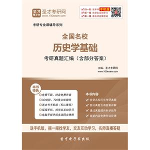 全国名校历史学基础考研真题汇编（含部分答案）