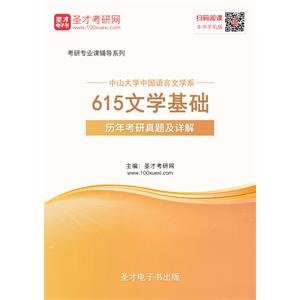 中山大学中国语言文学系615文学基础历年考研真题及详解