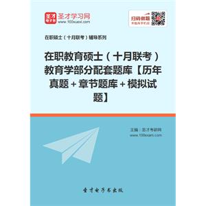 在职教育硕士（十月联考）教育学部分配套题库【历年真题＋章节题库＋模拟试题】