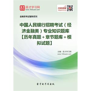 2019年中国人民银行招聘考试（经济金融类）专业知识题库【历年真题＋章节题库＋模拟试题】