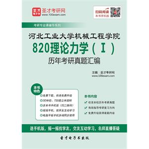 河北工业大学机械工程学院820理论力学（Ⅰ）历年考研真题汇编