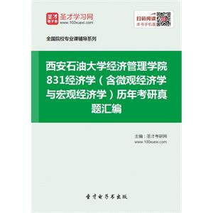 西安石油大学经济管理学院831经济学（含微观经济学与宏观经济学）历年考研真题汇编