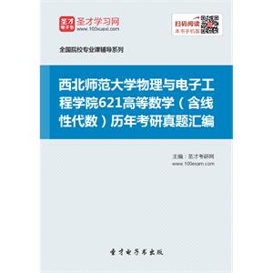 西北师范大学物理与电子工程学院621高等数学（含线性代数）历年考研真题汇编