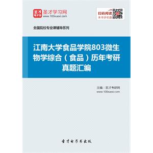 江南大学食品学院803微生物学综合（食品）历年考研真题汇编