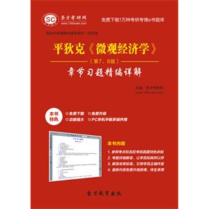 平狄克《微观经济学》（第7、8版）章节习题精编详解