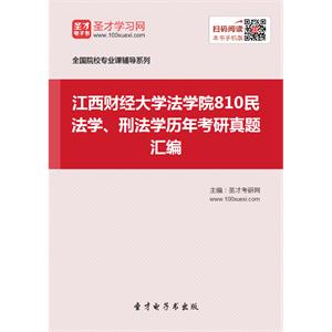 江西财经大学法学院810民法学、刑法学历年考研真题汇编