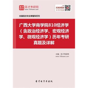 广西大学商学院810经济学（含政治经济学、宏观经济学、微观经济学）历年考研真题及详解