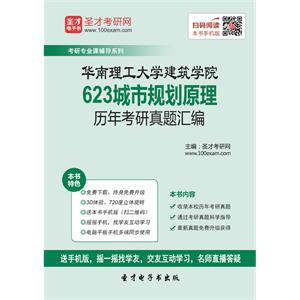 华南理工大学建筑学院623城市规划原理历年考研真题汇编