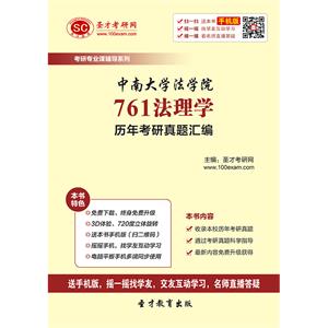 中南大学法学院761法理学历年考研真题汇编