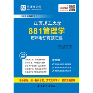 江西理工大学881管理学历年考研真题汇编