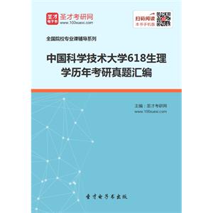 中国科学技术大学618生理学历年考研真题汇编