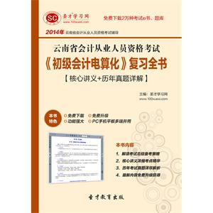 云南省会计从业人员资格考试《初级会计电算化》复习全书【核心讲义＋历年真题详解】