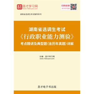 2019年湖南省选调生考试《行政职业能力测验》考点精讲及典型题（含历年真题）详解